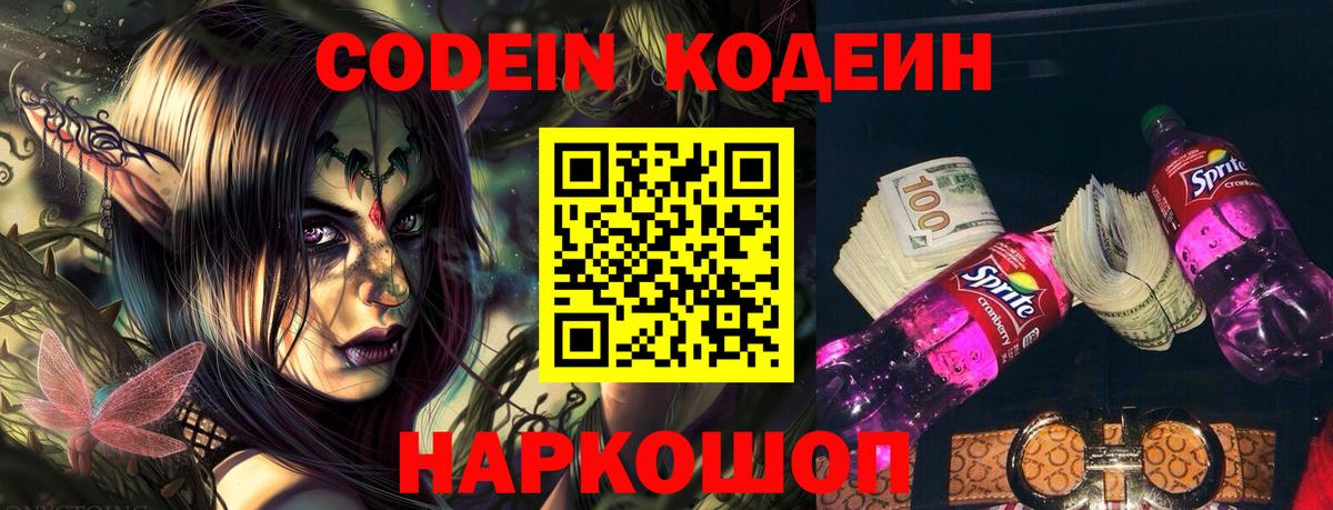Кодеин Purple Drank  Кодеиновый сироп Lean напиток Lean (лин)  Вход с VPN  Сланцы 