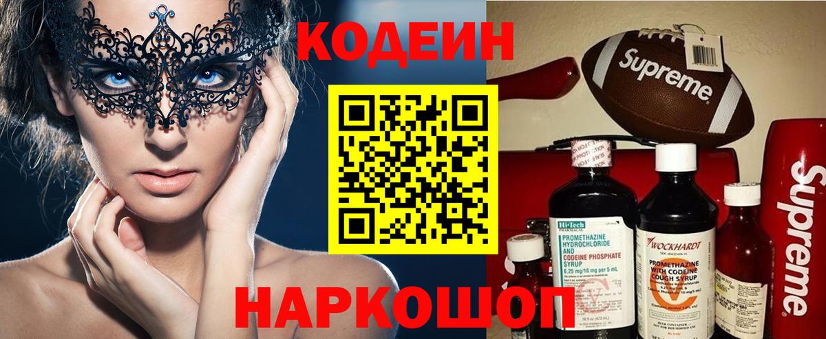Codein напиток Lean (лин) Сланцы